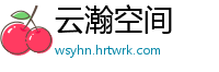 云瀚空间